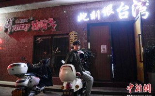 臺灣“90后”酒吧店長：拼新春“開門紅”