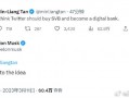 美國硅谷銀行宣布破產(chǎn) 有儲戶一天試圖取走420億美元：馬斯克或收購