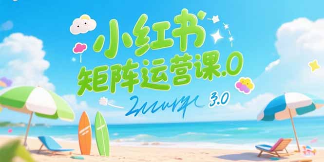 小紅書矩陣運營課3.0：AI內(nèi)容生產(chǎn)/偽原創(chuàng)技巧/批量產(chǎn)圖/創(chuàng)業(yè)粉引流技術